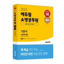 2023 에듀윌 소방공무원 기본서 소방학개론:소방 공채 / 경채 / 간부 대비