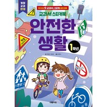 교과서 스티커북: 1학년 안전한 생활:우리 아이 첫 교과서 스티커로 완전 정복!, 대원키즈