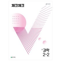 체크체크 중학 과학 (2023년), 천재교육, 중등 2-2