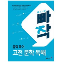 빠작 중학 국어 고전 문학 독해, 동아출판