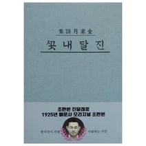 김소월진달래꽃 가성비 좋은 제품 중 싸게 구매할 수 있는 판매순위 1위 상품