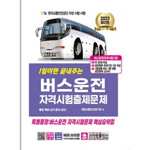 다양한 버스운전자격시험기출 인기 순위 TOP100 제품 추천