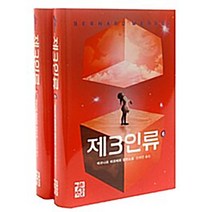 베르나르 베르베르 장대한 과학 소설 제 3인류 5~6권 세트 전 2권, 열린책들
