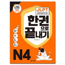 2021 JLPT(일본어능력시험) 한권으로 끝내기 N4, 다락원