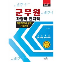 2022 군무원 차량직ㆍ전차직 자동차정비ㆍ공학 기출문제, 명인북스
