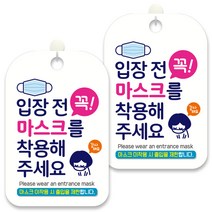 제제데코 안내문구 알림 표지판 30cm CHA058, 2개, 입장 전 꼭 마스크를 착용해 주세요