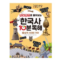 초성퀴즈로 풀어보는 한국사 10분 독해 2: 삼국 시대와 가야, 달곰미디어, 정희경