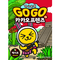 Go Go 카카오 프렌즈 : 멕시코, 아울북, 29권