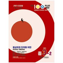 2023 적중100 Plus Red 영어 기출문제집 중 3-2 전과정 동아 윤정미, 베스트교육, 중등3학년