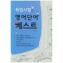 취업시험 영어단어 베스트, 청출람
