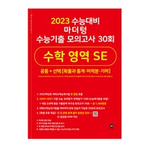 마더텅 수능기출 모의고사 30회 수학 영역 SE(2022)(2023 수능 대비)