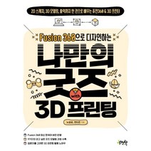 꿈돌이의 FUSION360(1st 입문편):제품 디자인 제작을 위한 3D모델링 가이드, 청담북스