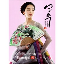 송소희 - 얼쑤 아름다운 락 콘서트, 1CD