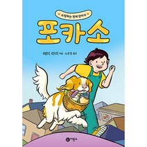 쇼핑하는 천재 강아지 포카소, 비룡소, 레미 라이