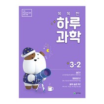 똑똑한 하루 과학 초등 3-2(2023):기초 학습능력 강화 프로그램, 천재교육, 초등3학년