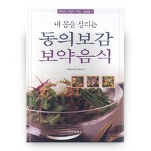 내 몸을 살리는 동의보감 보약음식:먹어서 보양이 되는 섭생음식, 아이템북스