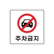 피노마켓 아크릴 안내 표지판 정사각형 백색, 006 주차금지, 1개