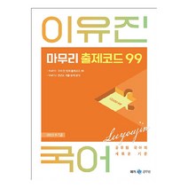 2023 이유진 국어 마무리 출제코드 99, 메가공무원