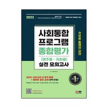2023 사회통합프로그램 영주용ㆍ귀화용 종합평가 실전 모의고사, 시대고시기획