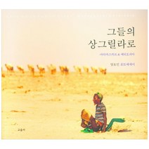 그들의 상그릴라로:마다카스카르 & 에티오피아 | 양호인 포토에세이, 교음사