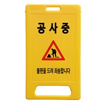 동광세이프티 A형 부로형 공사중 표지판, 1개, 노란색