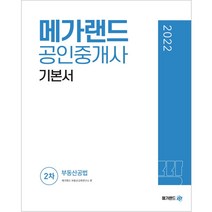 2022 메가랜드 공인중개사 2차 부동산공법 기본서