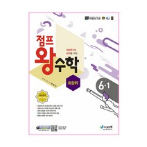 점프 왕수학 최상위 초등 6-1(2022):최상위 5% 도약을 위한 | 새교과서 완벽 반영, 에듀왕, 초등6학년