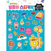 랄랄라 스티커북 재미있는 한글 나라, 애플비북스