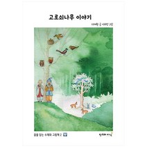 고로쇠나무 이야기, 창조와지식, 지재원