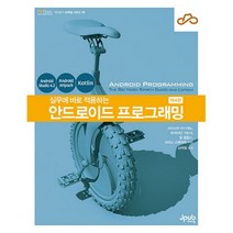 실무에 바로 적용하는 안드로이드 프로그래밍, 제이펍