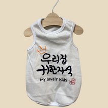 까니쉬 반려동물 우리집 귀한 자식 문구 런닝 티셔츠, 화이트