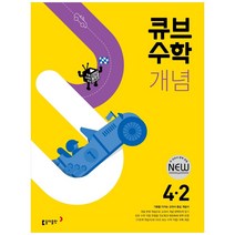 큐브수학 개념 초등 수학 4-2(2023), 동아출판, 초등4학년