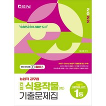 2022 농업직 공무원 컨셉 식용작물(학) 기출문제집, 서울고시각(SG P&E)