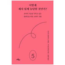 어떻게 재치 있게 농담할 것인가?:유머의 기술을 익히고 싶은 현대인을 위한 고대의 지혜, 아날로그(글담), 마르쿠스 툴리우스 키케로