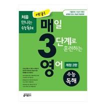예비 매3영 매일 3단계로 훈련하는 영어 수능독해, 키출판사, 중등3학년