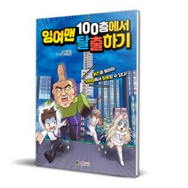 잉여맨 100층에서 탈출하기, 대원키즈