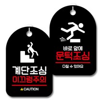 뭉키데코 안내 표지판 블랙 2종 세트, S7_053(계단조심, 문턱조심), 1세트