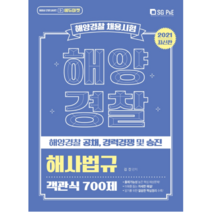 2021 해양경찰 해사법규 객관식 700제, 서울고시각