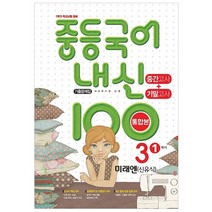 내신 100 중등 국어 기출문제집 1학기 중간.기말고사 중3 미래엔 신유식 (2023년), 학문북스, 중등 3학년