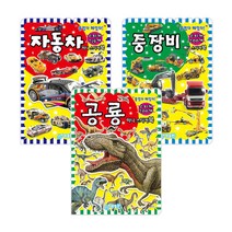 미니 스티커북 자동차 + 공룡 + 중장비 세트, 지원출판