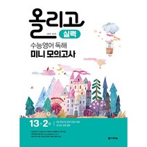 올리고 수능영어 독해 미니모의고사: 실력(2023), 영어영역, 다락원
