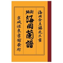 해강난보:, 한국학자료원, 김규진