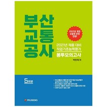 부산교통공사 직업기초능력평가 봉투모의고사(2021):, 피엠제이북스