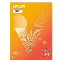 체크체크 공통편 국어 중 2-1(2023):9종 교과서 공통 개념 기본서, 천재교육, 중등2학년