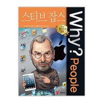 Why People 스티브잡스, 예림당