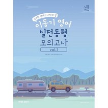 2022 이동기 영어 실전동형 모의고사 Vol.1, 에스티유니타스