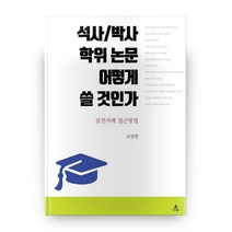 [박사학위(논문)가이드&기술사합격방법서] 질적연구를 활용한 학위논문 작성법, 학지사, Deirdre Barron