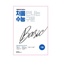 기출문장으로 공략하는 처음 만나는 수능 구문 베이직(기본)(2023):고등 영어의 모의고사/내신대비, 천재교육, 도서