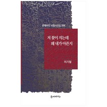 저 꽃이 지는데 왜 내가 아픈지, 문예바다, 이기철