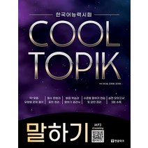 한국어능력시험 COOL TOPIK 쿨토픽 말하기, 한글파크